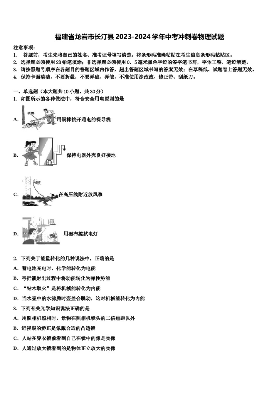 福建省龙岩市长汀县2023-2024学年中考冲刺卷物理试题含解析.doc_第1页