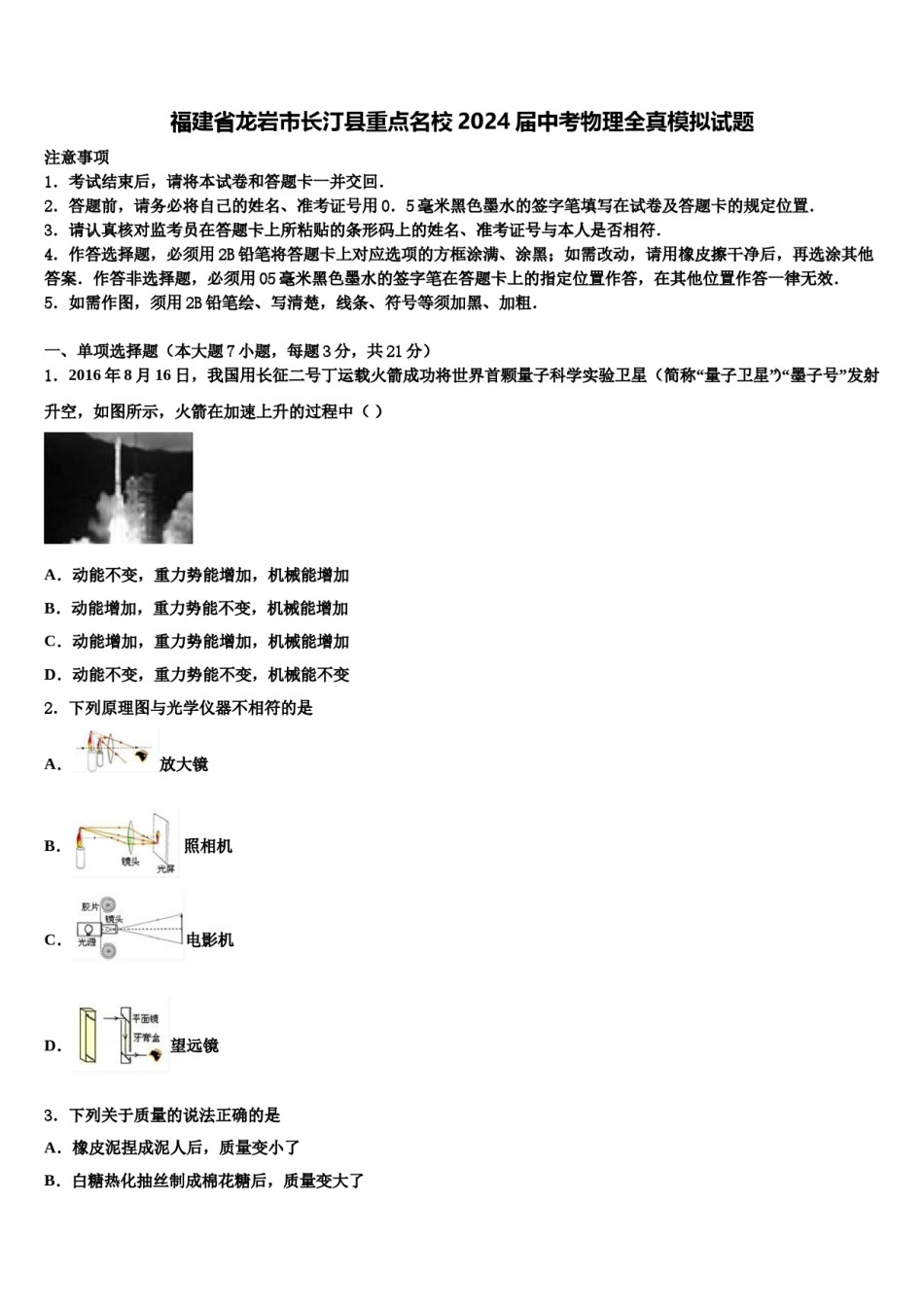 福建省龙岩市长汀县重点名校2024届中考物理全真模拟试题含解析.doc_第1页