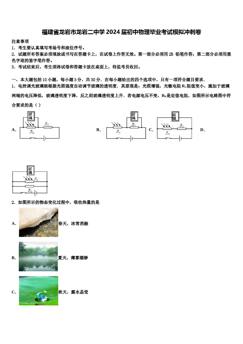 福建省龙岩市龙岩二中学2024届初中物理毕业考试模拟冲刺卷含解析.doc_第1页