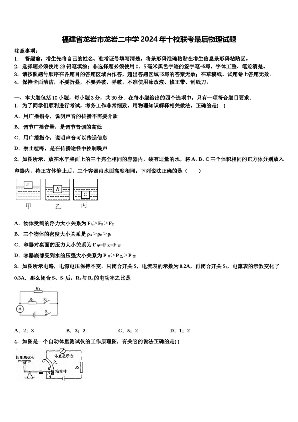 福建省龙岩市龙岩二中学2024年十校联考最后物理试题含解析.doc_第1页