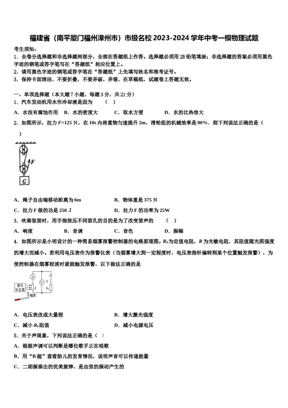福建省（南平厦门福州漳州市）市级名校2023-2024学年中考一模物理试题含解析.doc_第1页