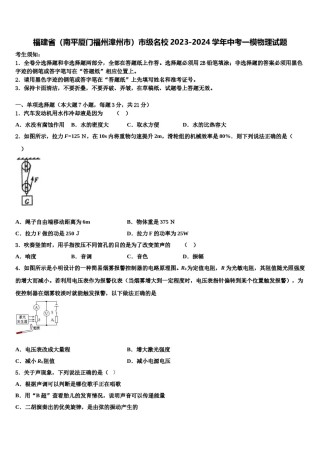 福建省（南平厦门福州漳州市）市级名校2023-2024学年中考一模物理试题含解析.doc