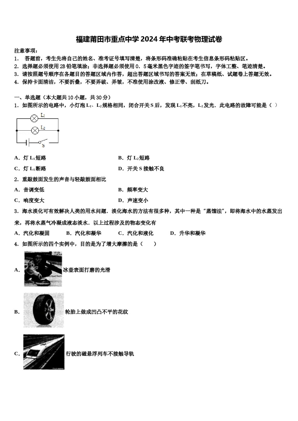 福建莆田市重点中学2024年中考联考物理试卷含解析.doc_第1页