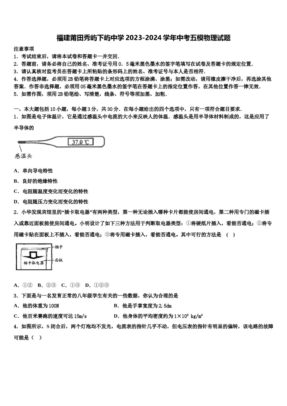 福建莆田秀屿下屿中学2023-2024学年中考五模物理试题含解析.doc_第1页