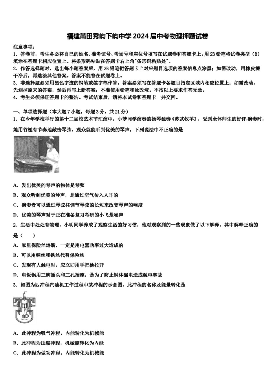 福建莆田秀屿下屿中学2024届中考物理押题试卷含解析.doc_第1页