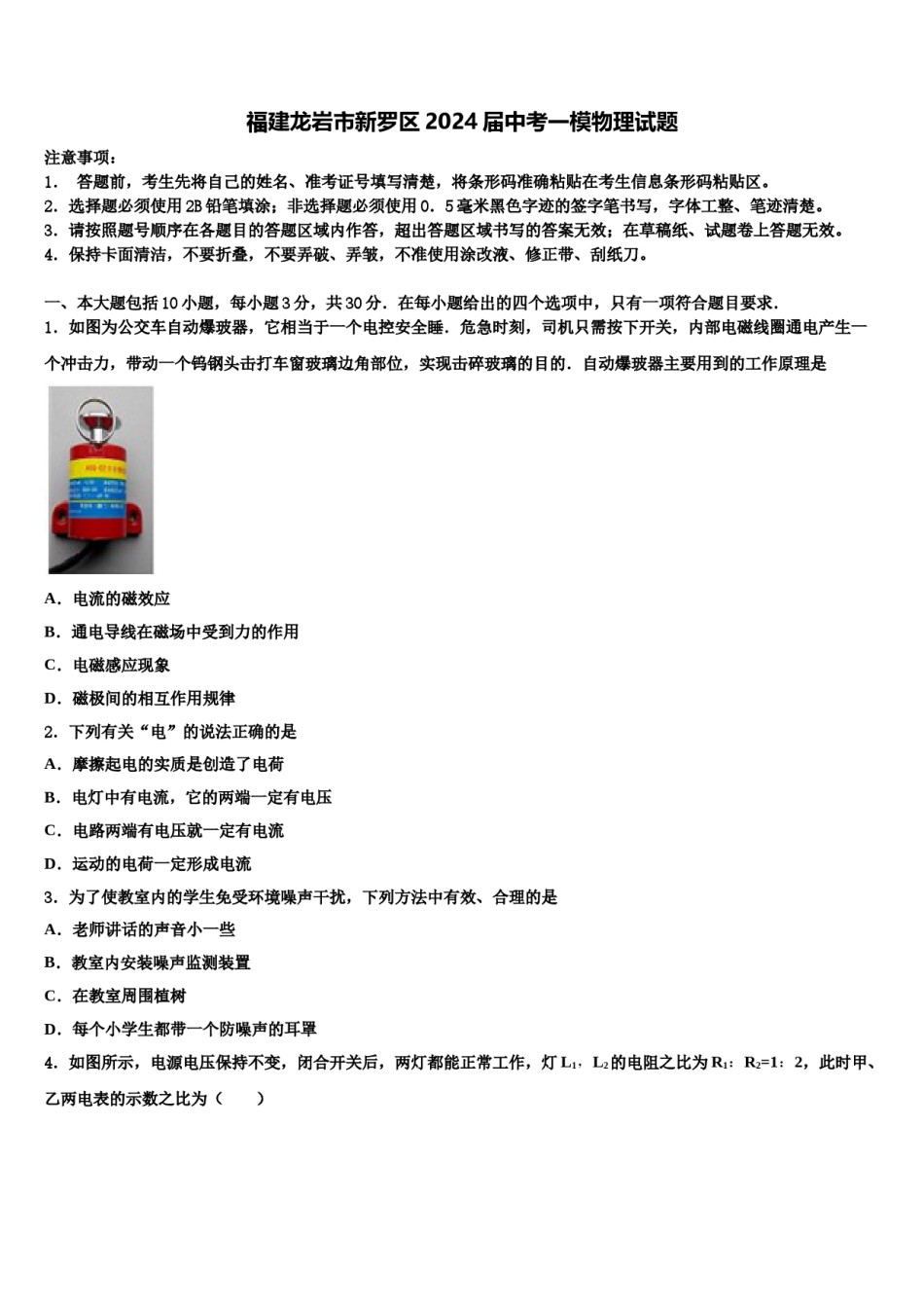 福建龙岩市新罗区2024届中考一模物理试题含解析.doc_第1页