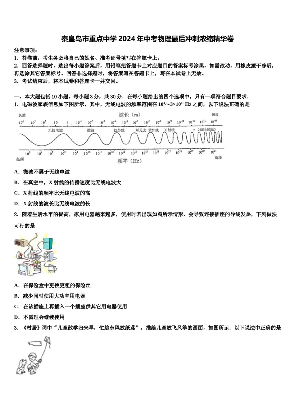 秦皇岛市重点中学2024年中考物理最后冲刺浓缩精华卷含解析.doc_第1页