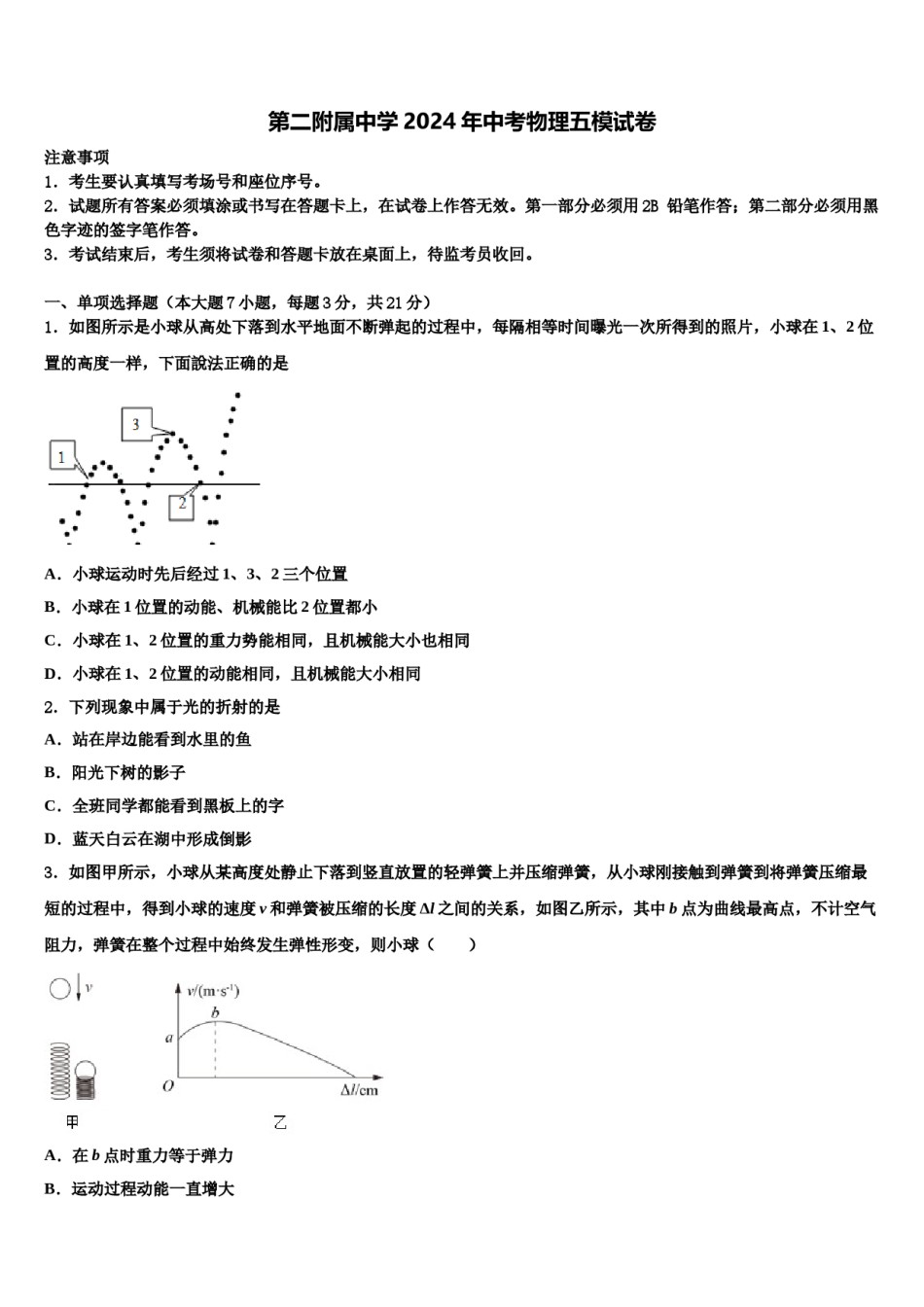 第二附属中学2024年中考物理五模试卷含解析.doc_第1页