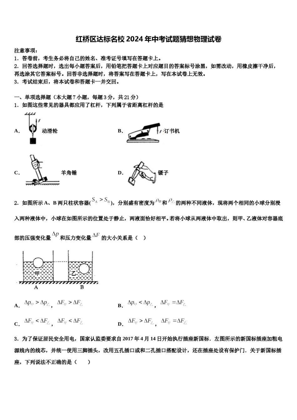 红桥区达标名校2024年中考试题猜想物理试卷含解析.doc_第1页