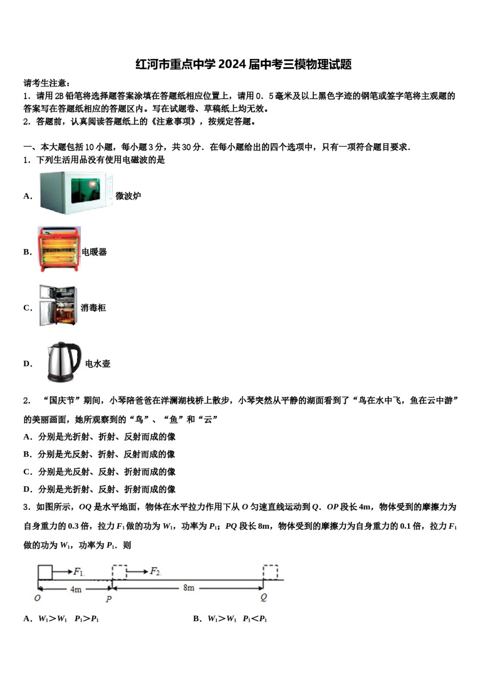 红河市重点中学2024届中考三模物理试题含解析.doc_第1页