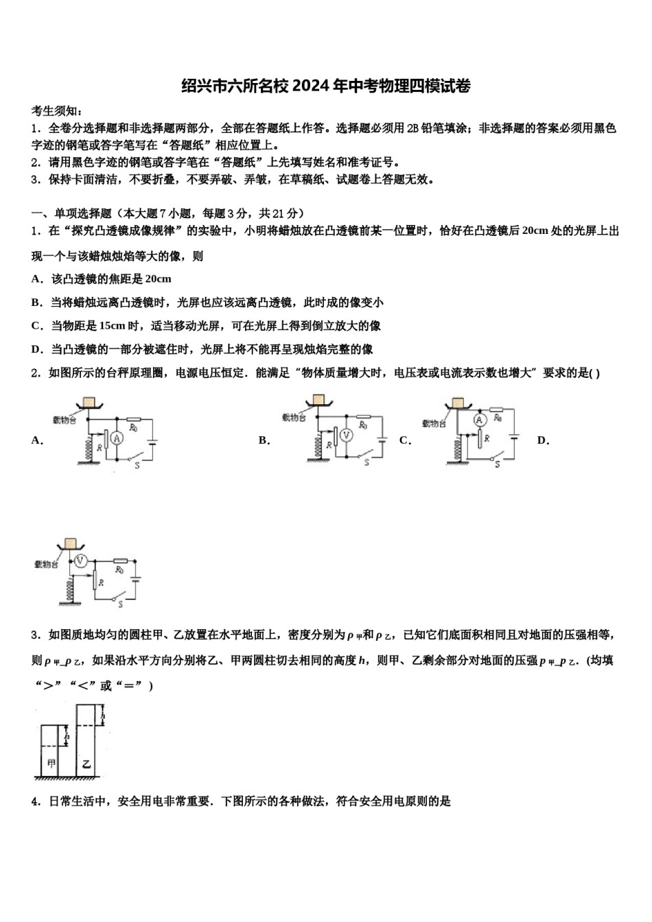 绍兴市六所名校2024年中考物理四模试卷含解析.doc_第1页