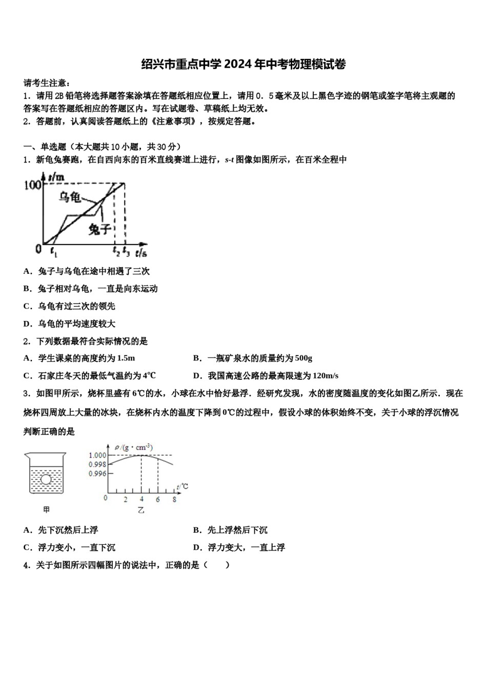 绍兴市重点中学2024年中考物理模试卷含解析.doc_第1页