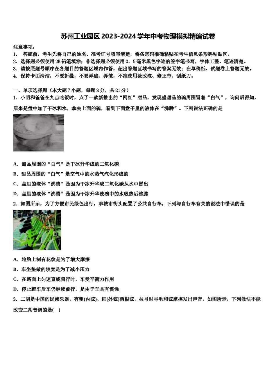 苏州工业园区2023-2024学年中考物理模拟精编试卷含解析.doc_第1页
