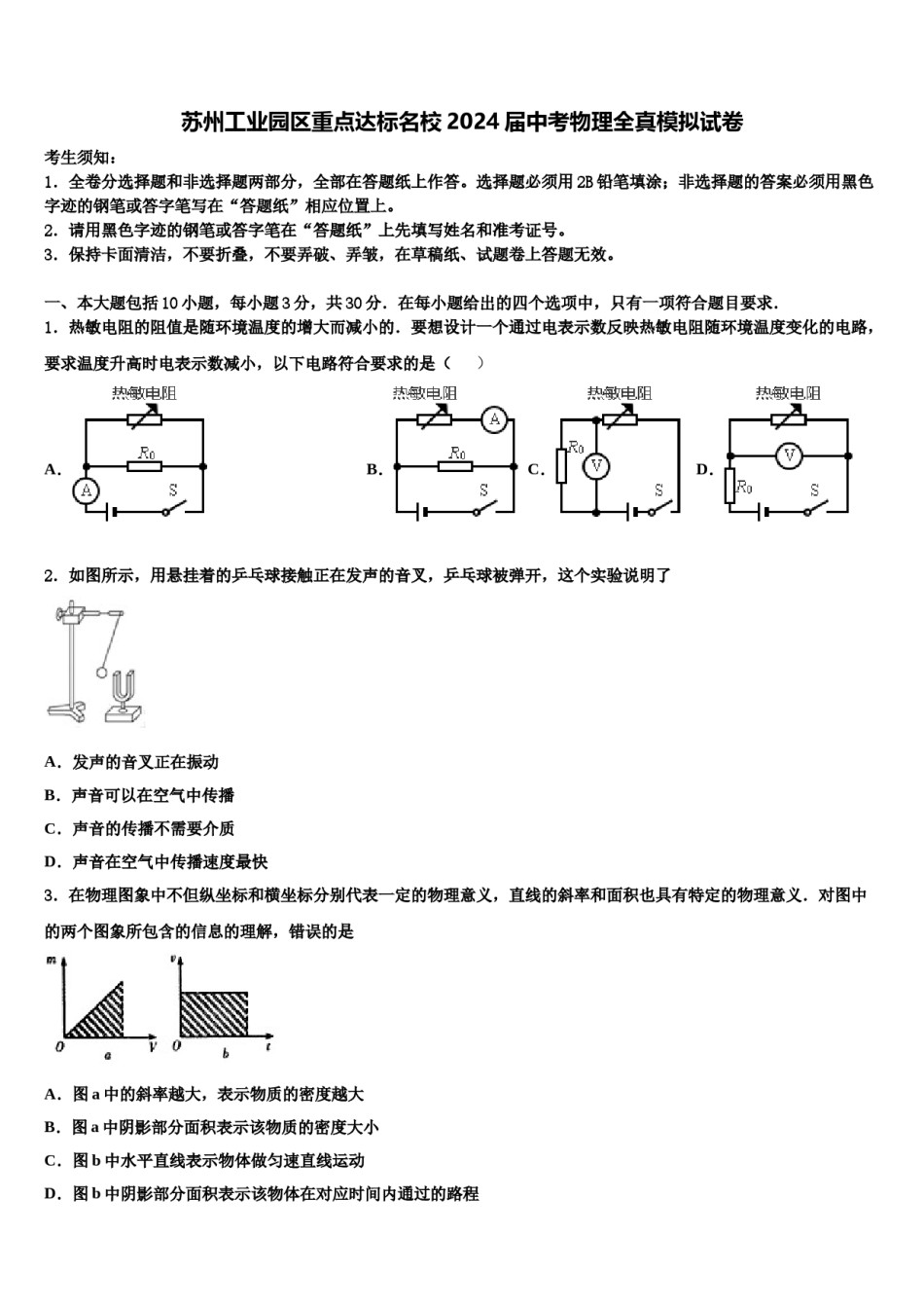 苏州工业园区重点达标名校2024届中考物理全真模拟试卷含解析.doc_第1页