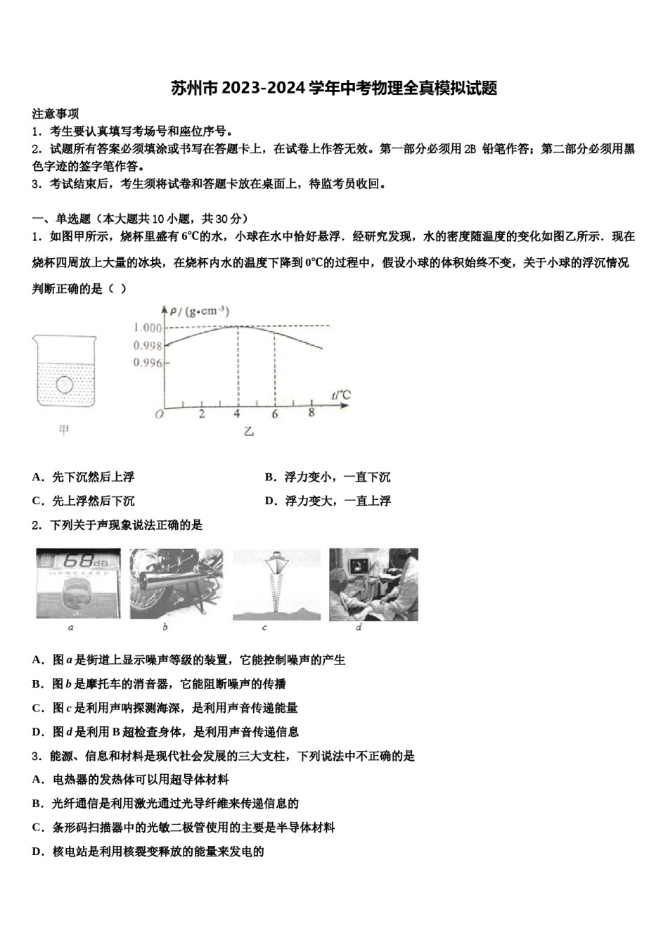 苏州市2023-2024学年中考物理全真模拟试题含解析.doc_第1页