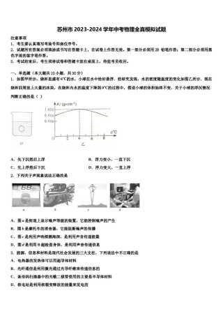苏州市2023-2024学年中考物理全真模拟试题含解析.doc