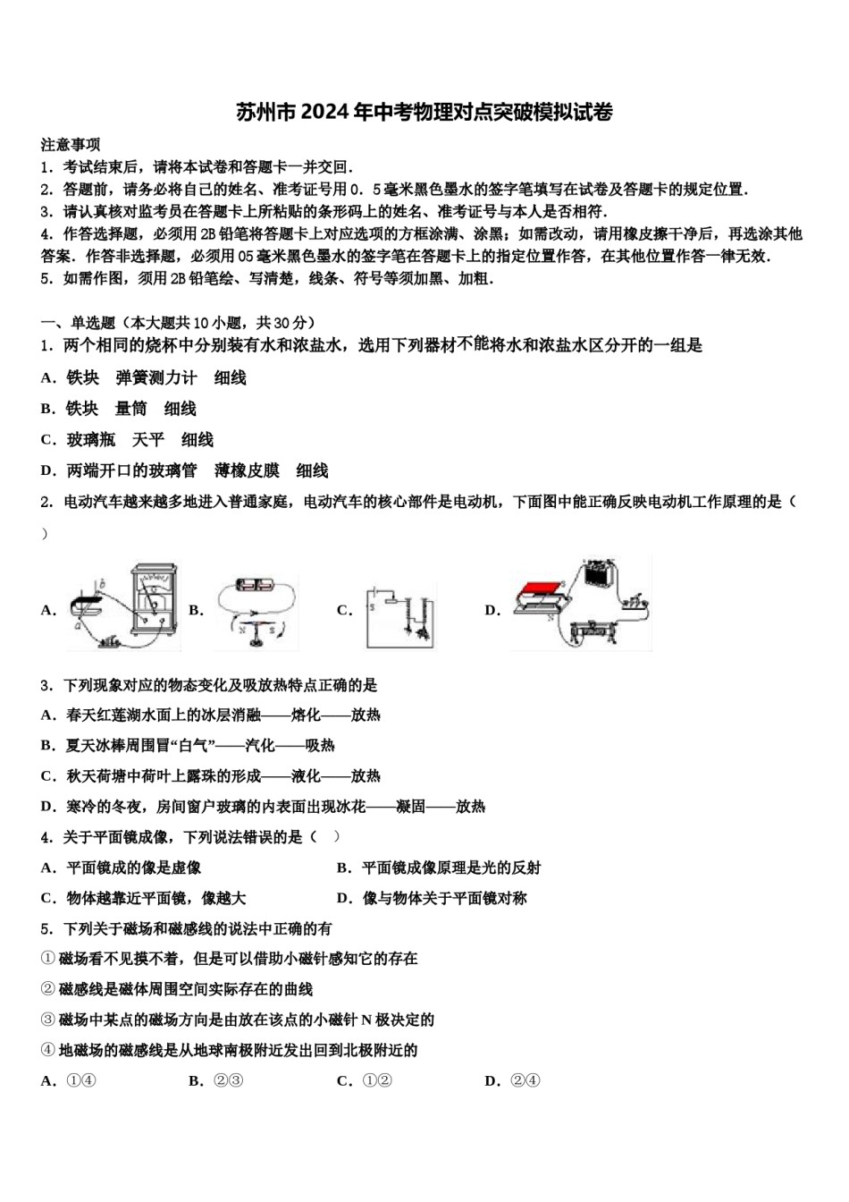 苏州市2024年中考物理对点突破模拟试卷含解析.doc_第1页