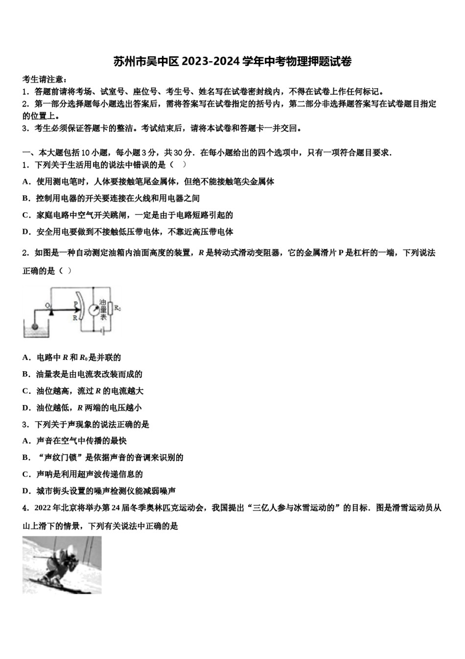 苏州市吴中区2023-2024学年中考物理押题试卷含解析.doc_第1页