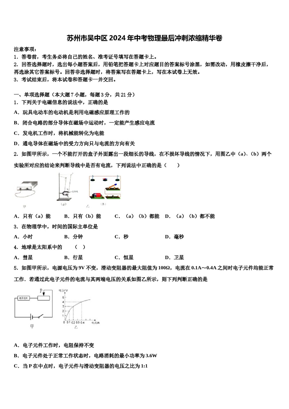苏州市吴中区2024年中考物理最后冲刺浓缩精华卷含解析.doc_第1页