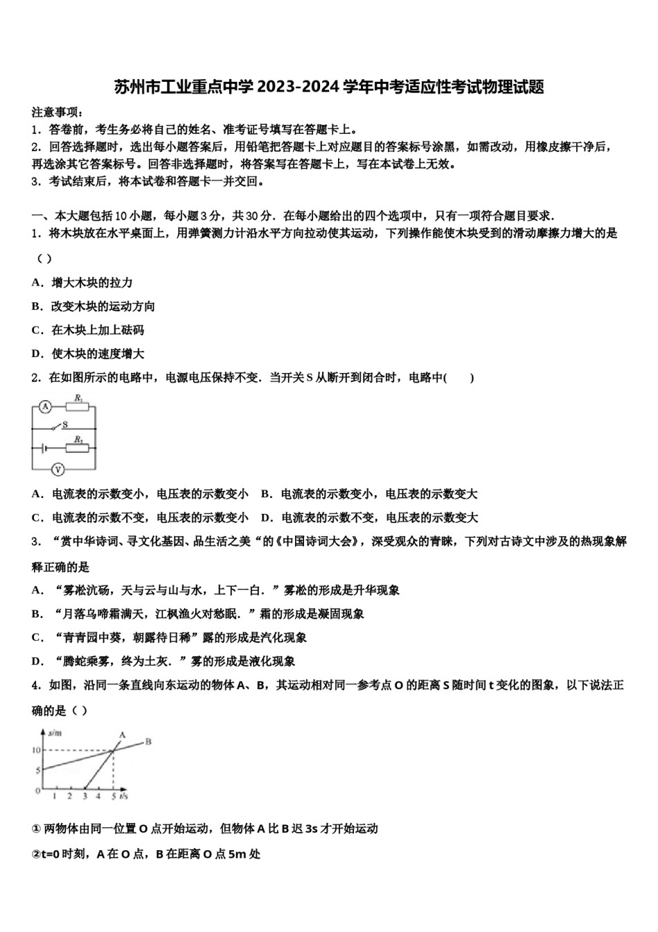 苏州市工业重点中学2023-2024学年中考适应性考试物理试题含解析.doc_第1页