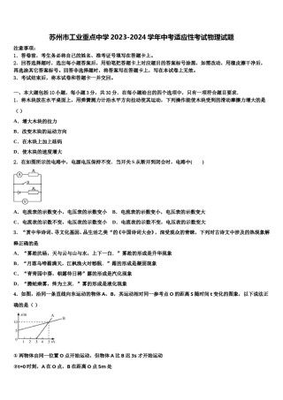 苏州市工业重点中学2023-2024学年中考适应性考试物理试题含解析.doc