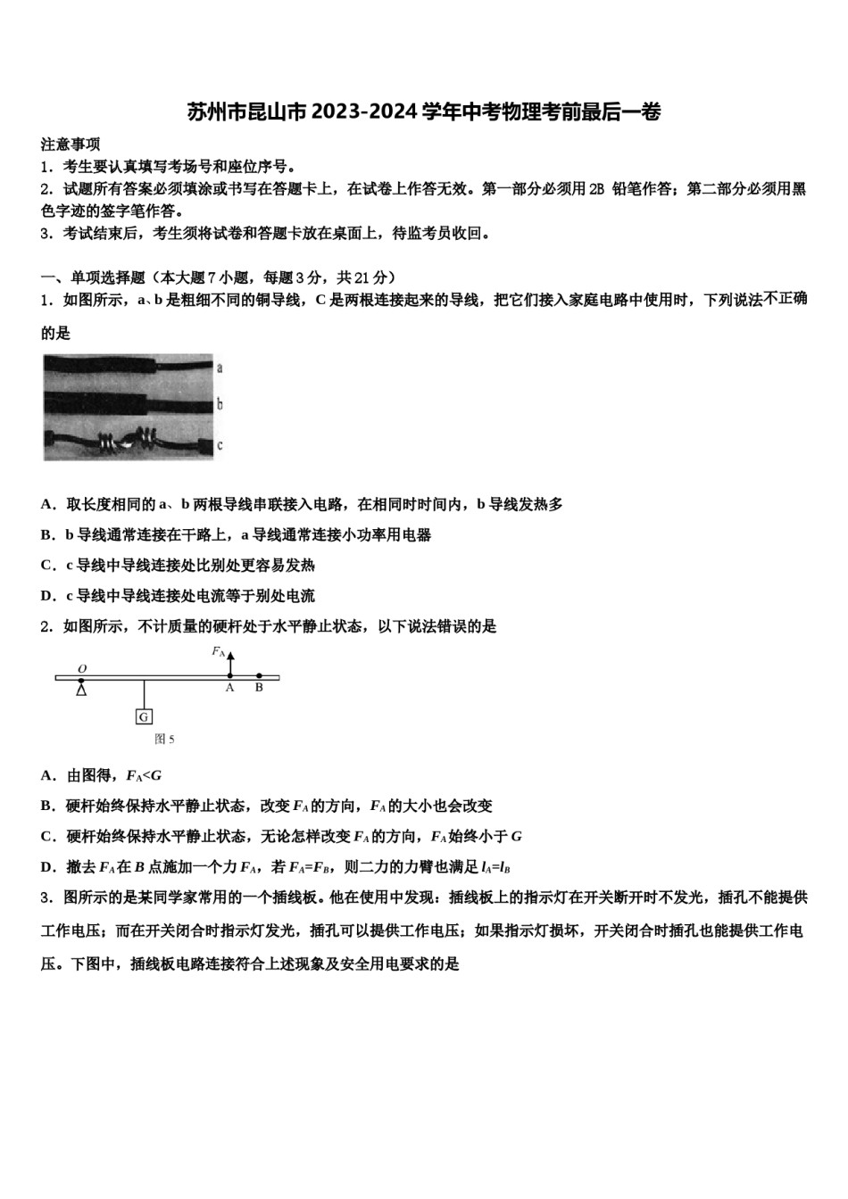 苏州市昆山市2023-2024学年中考物理考前最后一卷含解析.doc_第1页