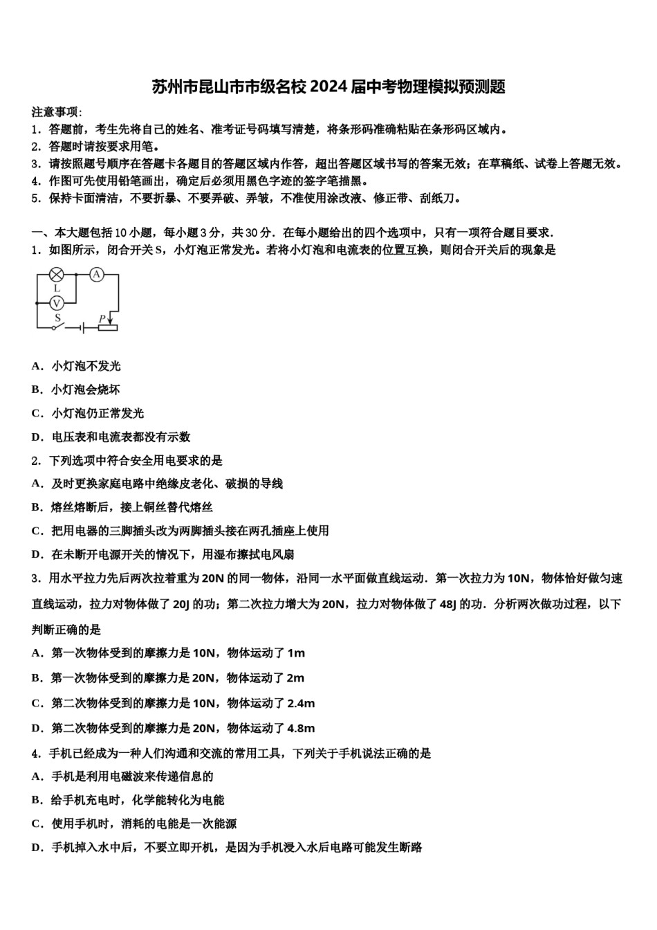 苏州市昆山市市级名校2024届中考物理模拟预测题含解析.doc_第1页