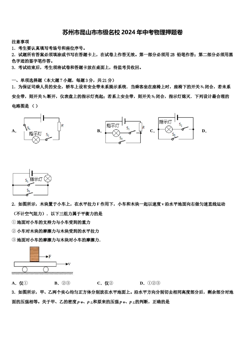 苏州市昆山市市级名校2024年中考物理押题卷含解析.doc_第1页