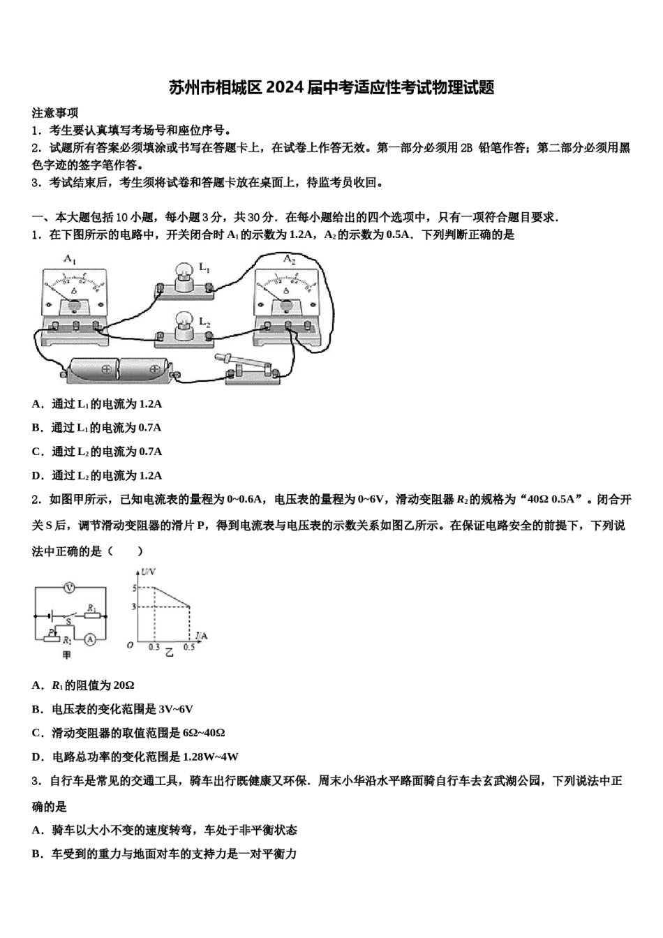 苏州市相城区2024届中考适应性考试物理试题含解析.doc_第1页