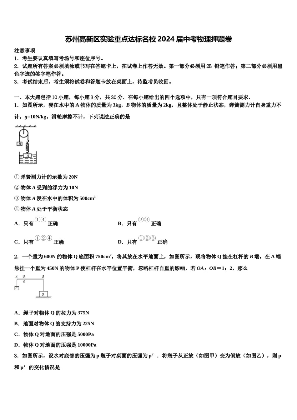 苏州高新区实验重点达标名校2024届中考物理押题卷含解析.doc_第1页