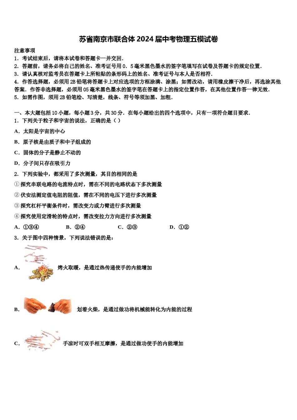 苏省南京市联合体2024届中考物理五模试卷含解析.doc_第1页