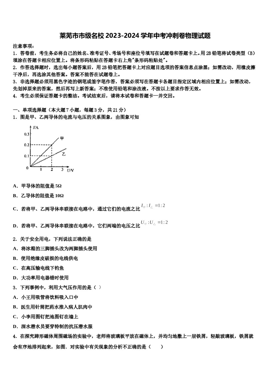 莱芜市市级名校2023-2024学年中考冲刺卷物理试题含解析.doc_第1页