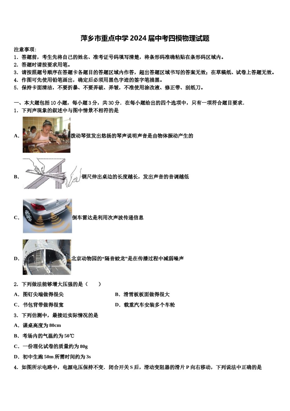 萍乡市重点中学2024届中考四模物理试题含解析.doc_第1页