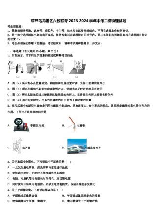 葫芦岛龙港区六校联考2023-2024学年中考二模物理试题含解析.doc