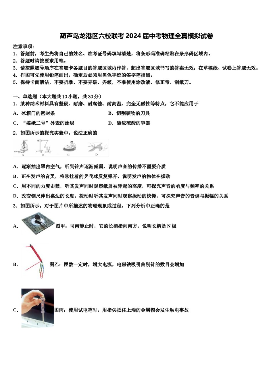 葫芦岛龙港区六校联考2024届中考物理全真模拟试卷含解析.doc_第1页