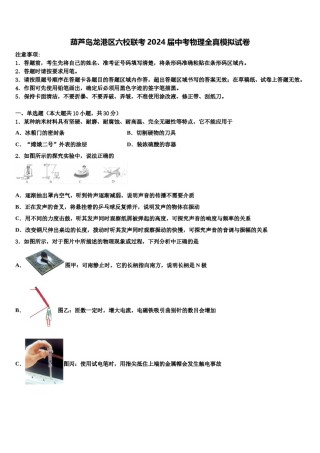 葫芦岛龙港区六校联考2024届中考物理全真模拟试卷含解析.doc