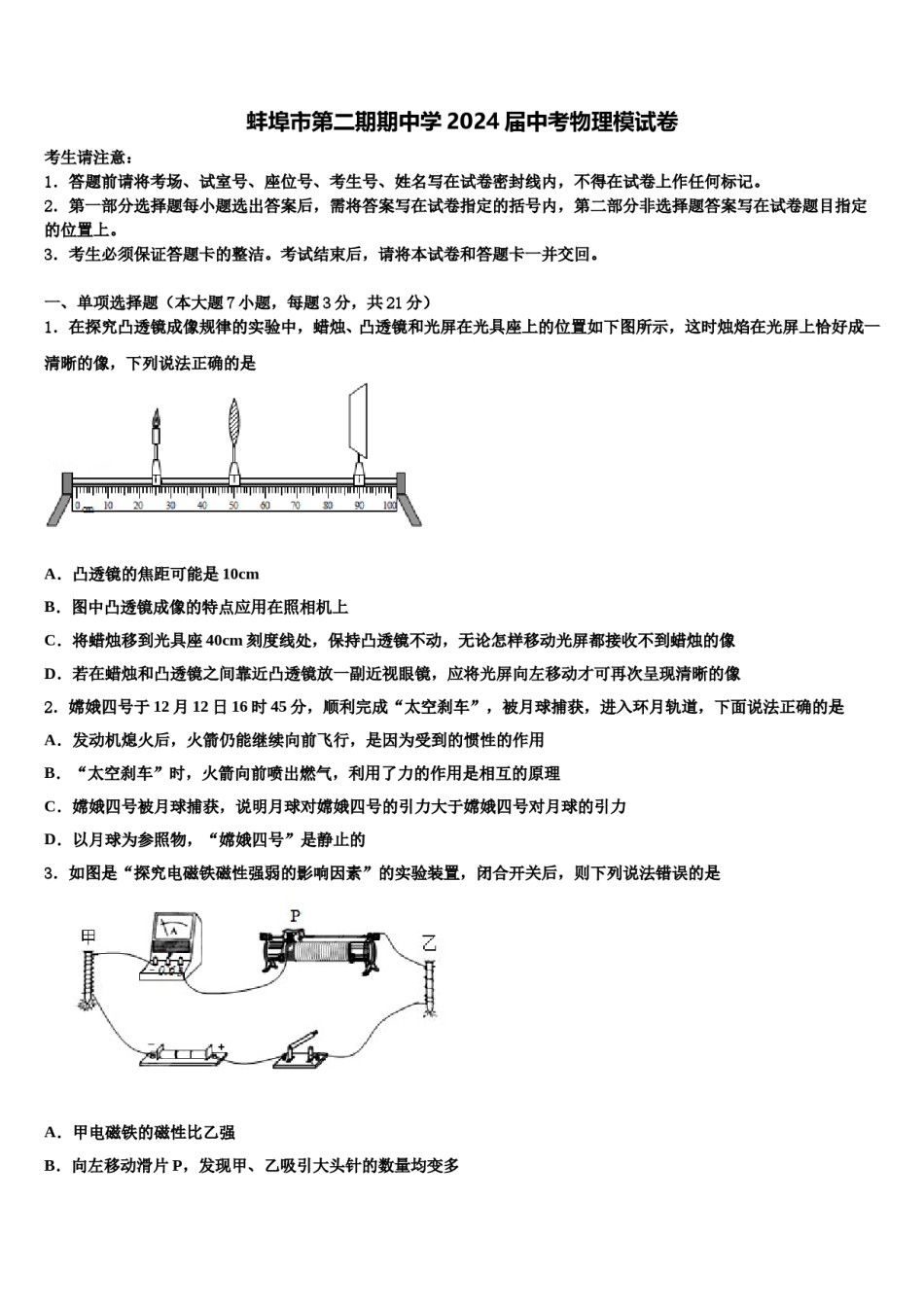 蚌埠市第二期期中学2024届中考物理模试卷含解析.doc_第1页