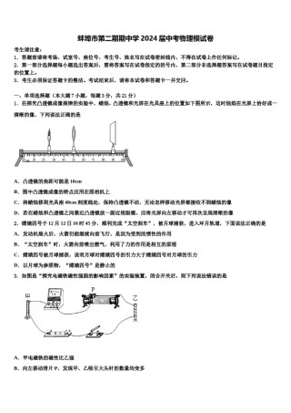 蚌埠市第二期期中学2024届中考物理模试卷含解析.doc