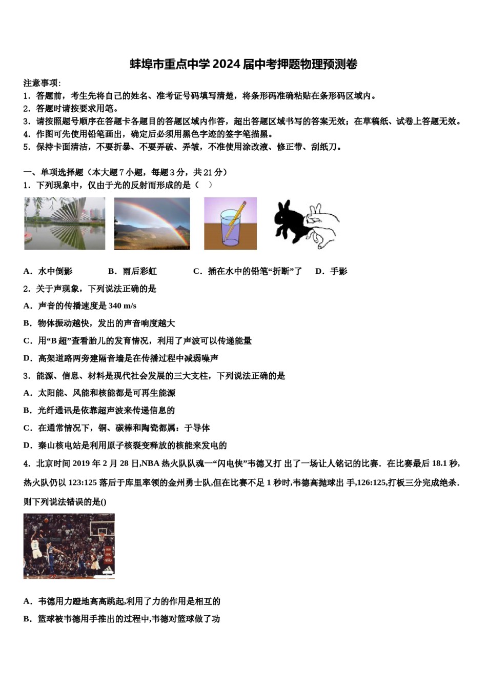 蚌埠市重点中学2024届中考押题物理预测卷含解析.doc_第1页