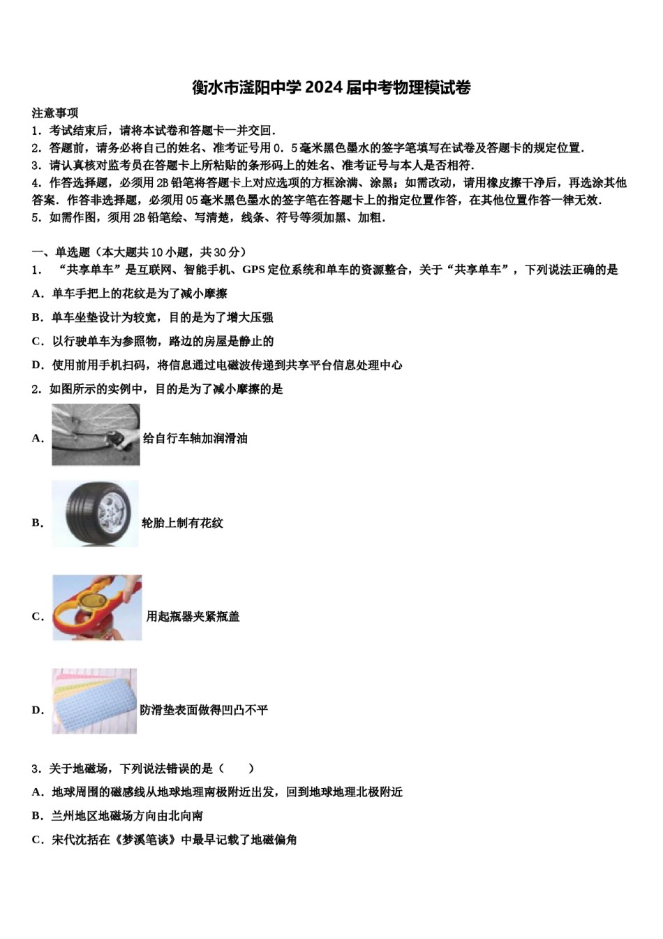 衡水市滏阳中学2024届中考物理模试卷含解析.doc_第1页