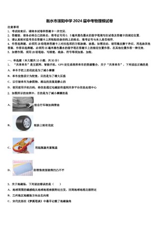 衡水市滏阳中学2024届中考物理模试卷含解析.doc