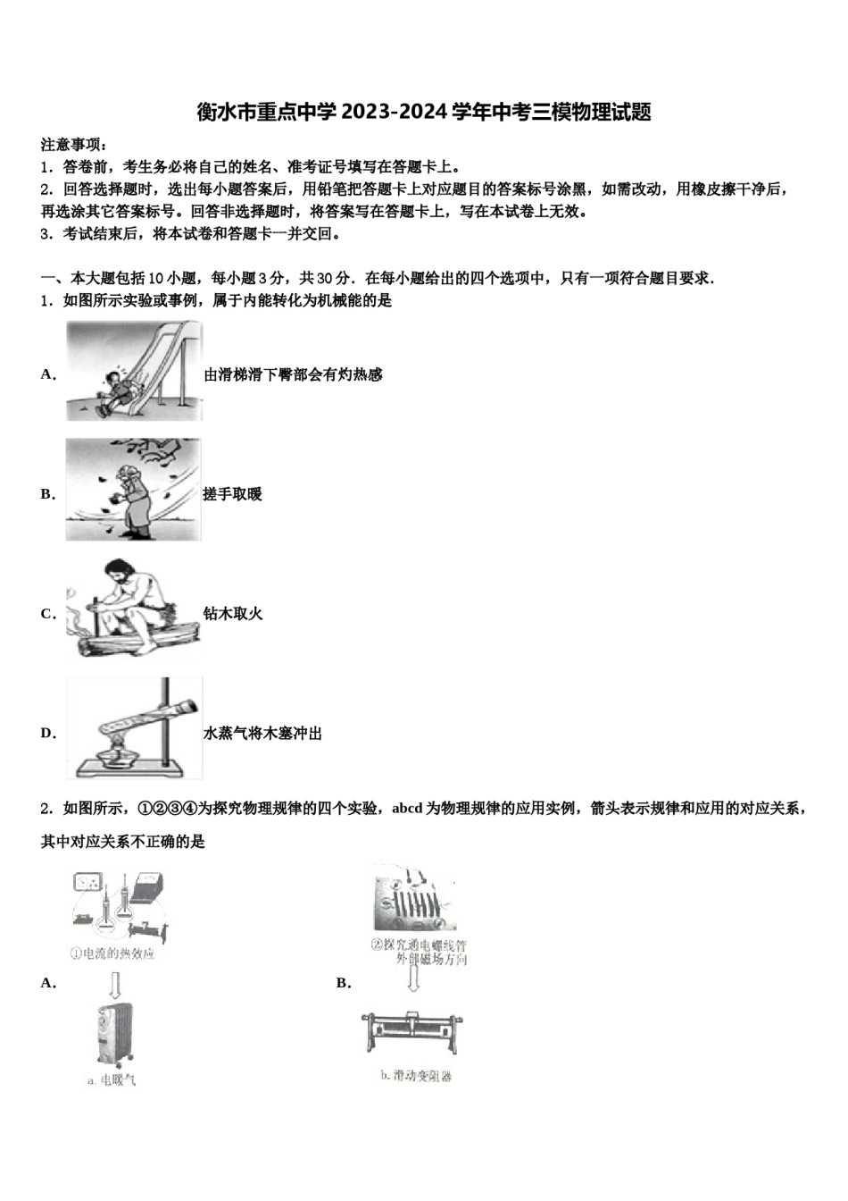 衡水市重点中学2023-2024学年中考三模物理试题含解析.doc_第1页