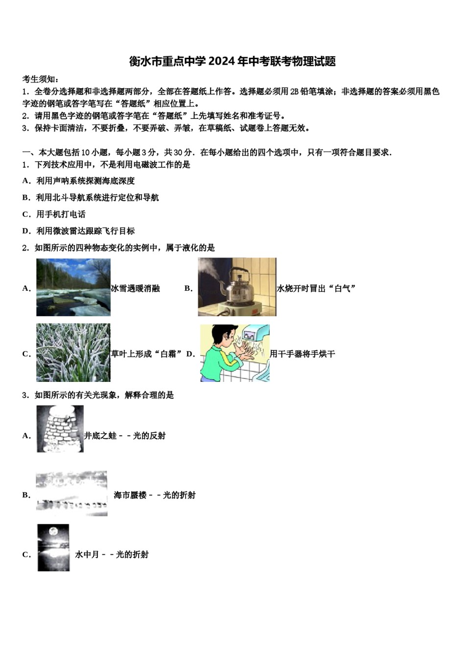 衡水市重点中学2024年中考联考物理试题含解析.doc_第1页