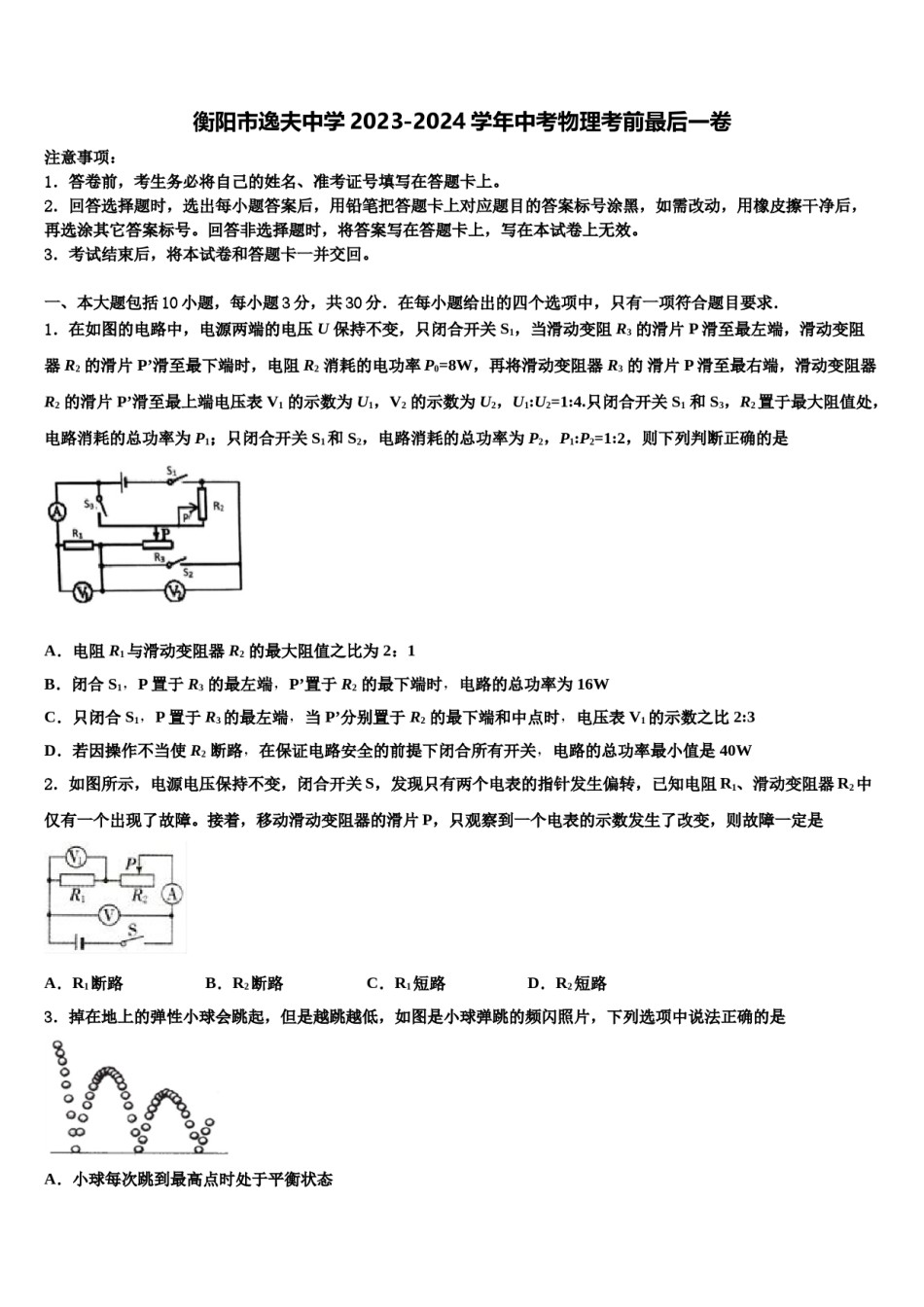衡阳市逸夫中学2023-2024学年中考物理考前最后一卷含解析.doc_第1页