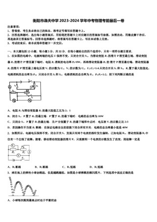 衡阳市逸夫中学2023-2024学年中考物理考前最后一卷含解析.doc