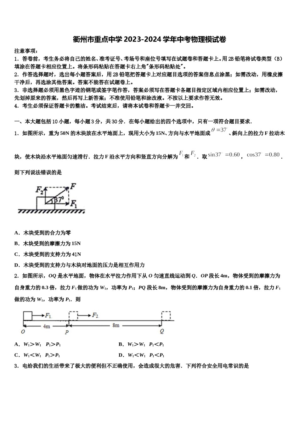 衢州市重点中学2023-2024学年中考物理模试卷含解析.doc_第1页