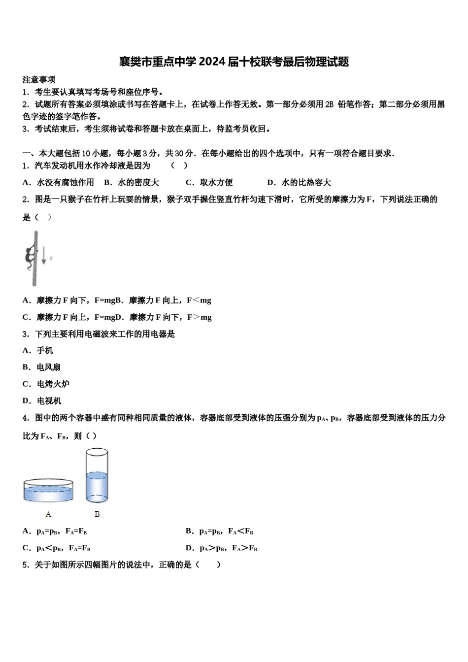 襄樊市重点中学2024届十校联考最后物理试题含解析.doc_第1页