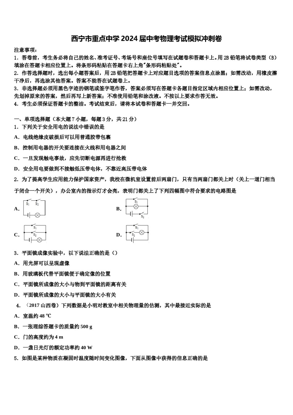 西宁市重点中学2024届中考物理考试模拟冲刺卷含解析.doc_第1页