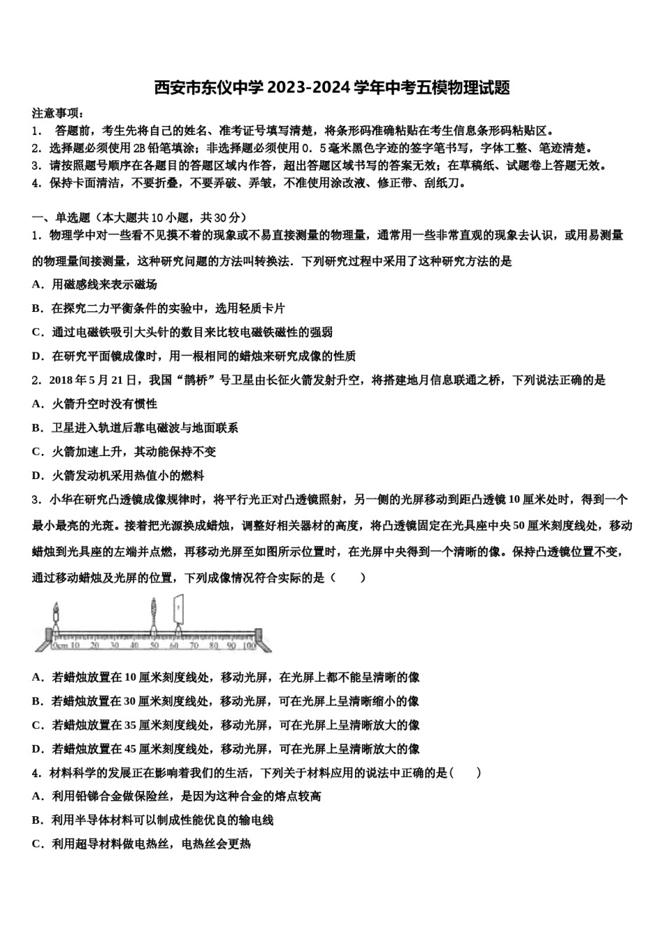 西安市东仪中学2023-2024学年中考五模物理试题含解析.doc_第1页