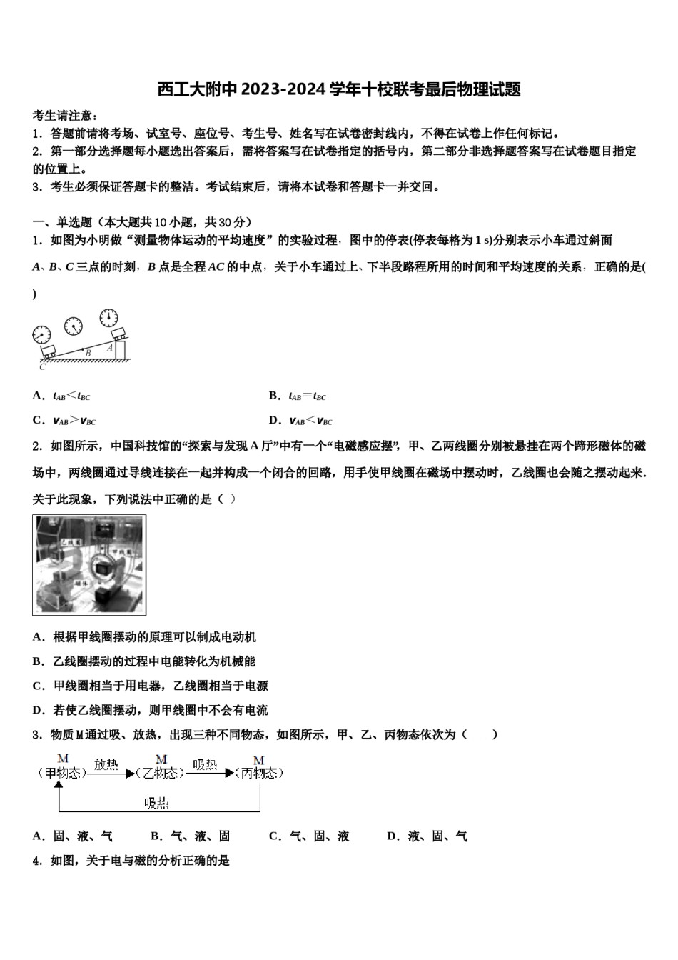 西工大附中2023-2024学年十校联考最后物理试题含解析.doc_第1页